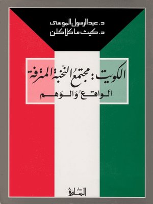 cover image of الكويت: مجتمع النخبة المترفة